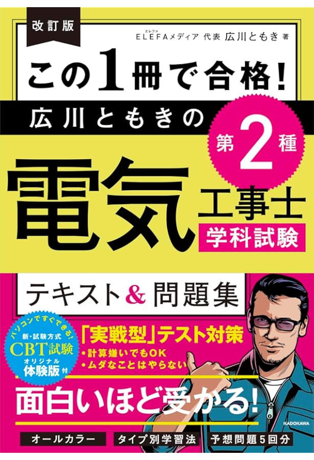 この1冊で合格! 広川ともきの第2種電気工事士筆記試験 テキスト&問題集